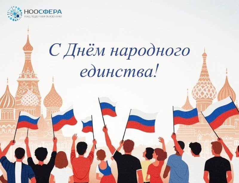 4 ноября - День народного единства!