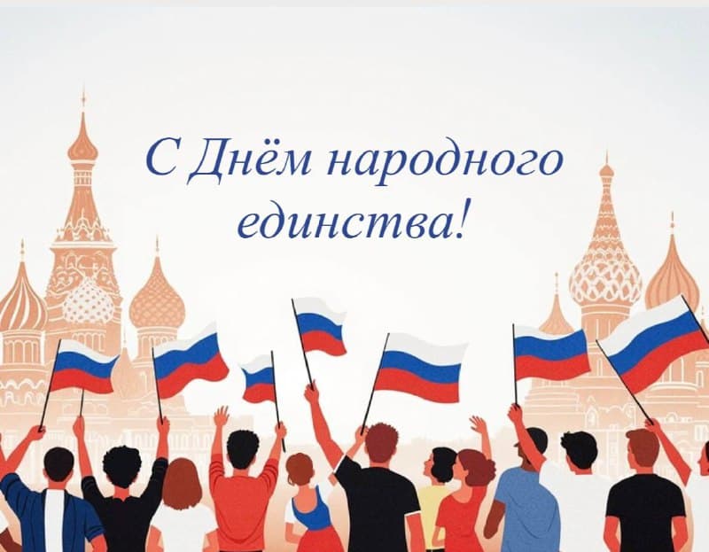 4 ноября - День народного единства!