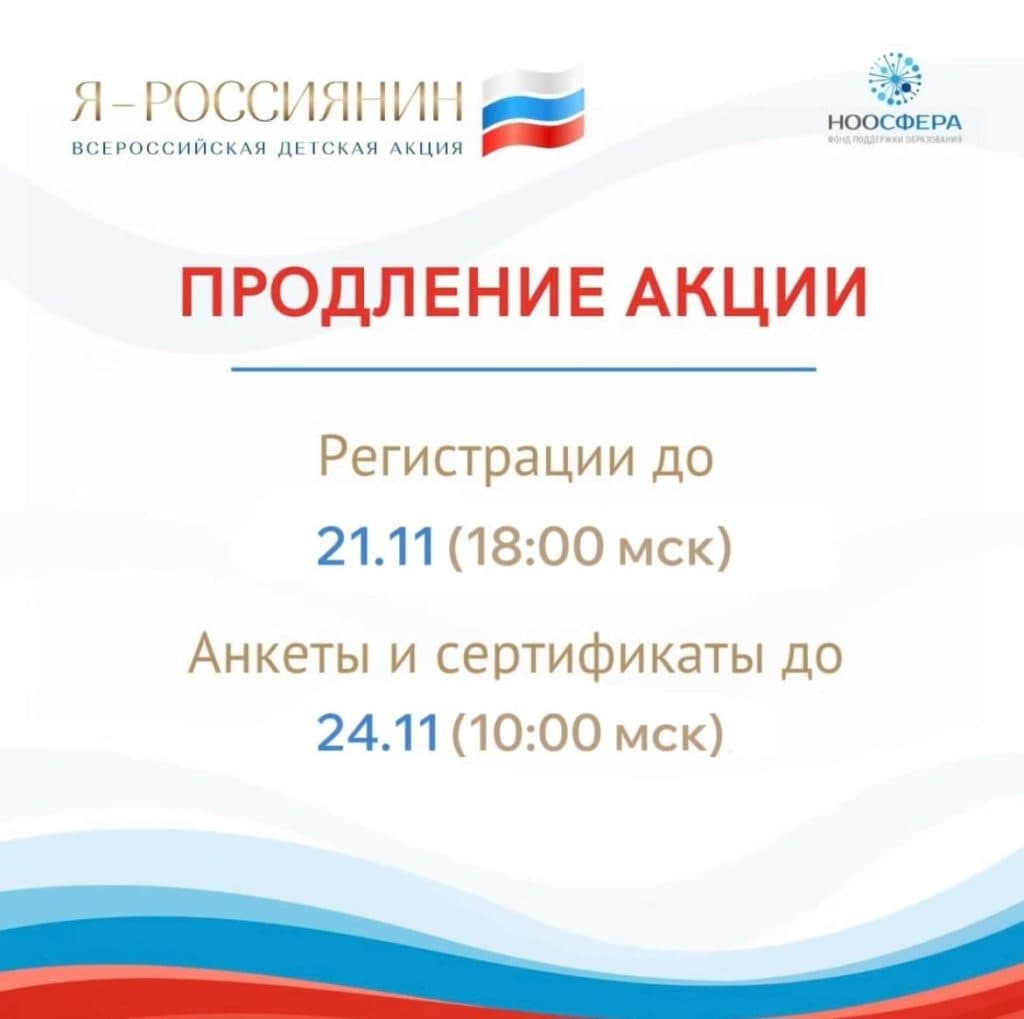 Продление Акции «Я – россиянин»!